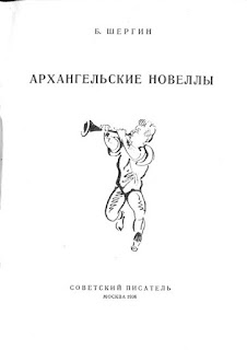 Сказка про шиша борис шергин 4