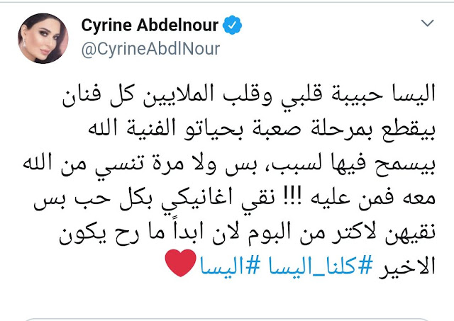 ردود فعل المشاهير بعد اعتزال اليسا ردود فعل المشاهير بعد اعتزال اليسا