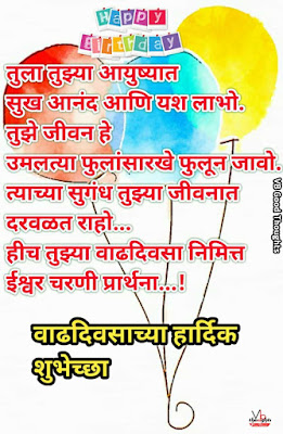 वाढदिवसाच्या-हार्दिक-शुभेच्छा-happy-birthday-wishes-marathi-shubhecha-wadhdiwasachya-hardik-shubhecha-vb-wishes वाढदिवसाच्या-हार्दिक-शुभेच्छा-happy-birthday-wishes-marathi-shubhecha-wadhdiwasachya-hardik-shubhecha-vb-wishes