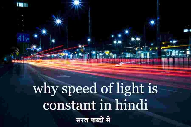 why speed of light is constant in hindi, सापेक्षता का सिद्धांत Theory of relativity in hindi