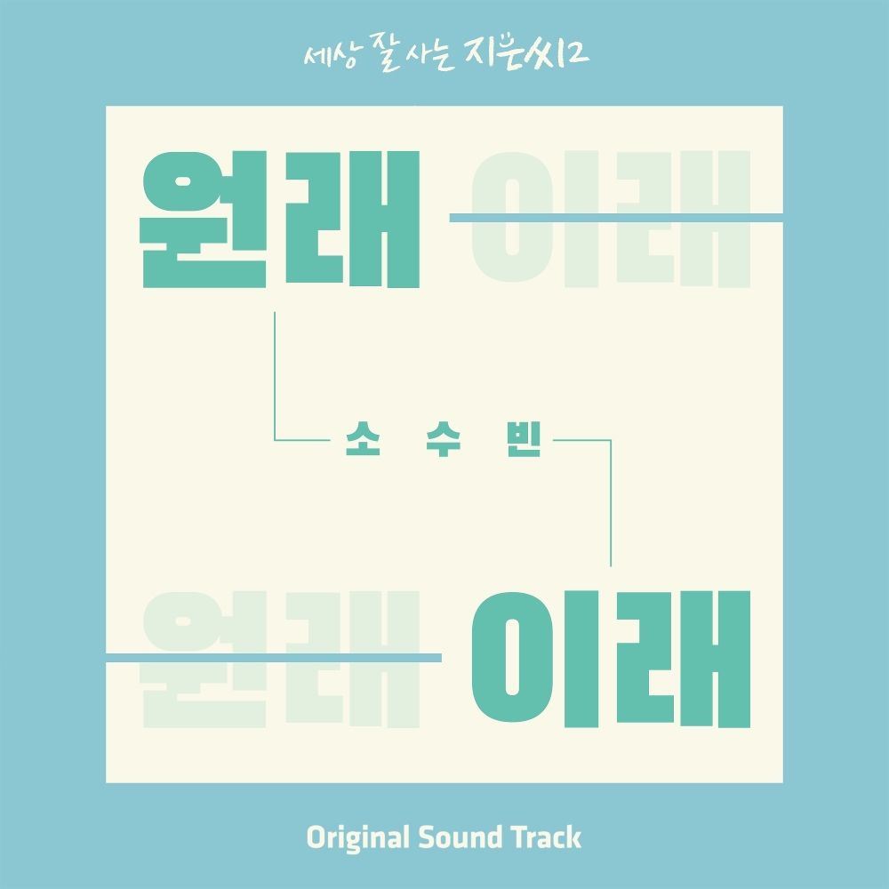 So Soo Bin – Miss Independent Jieun 2 OST