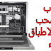 اسباب عدم سحب غسالة الاطباق للماء اسباب عدم سحب غسالة الاطباق للماء