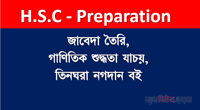 জাবেদা তৈরি, গাণিতিক শুদ্ধতা যাচয়, তিনঘরা নগদান বই