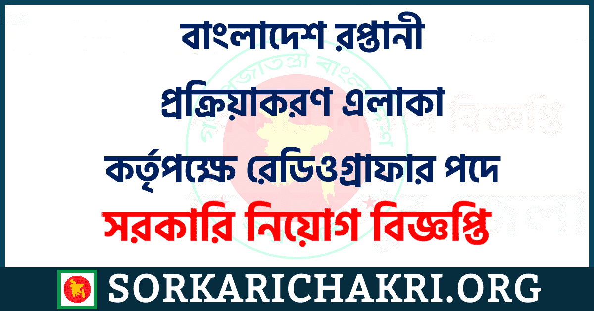বাংলাদেশ রপ্তানী প্রক্রিয়াকরণ এলাকা কর্তৃপক্ষে রেডিওগ্রাফার পদে নিয়োগ বিজ্ঞপ্তি ২০২১ বাংলাদেশ রপ্তানী প্রক্রিয়াকরণ এলাকা কর্তৃপক্ষে রেডিওগ্রাফার পদে নিয়োগ বিজ্ঞপ্তি ২০২১