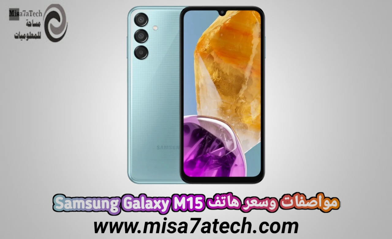 مواصفات وسعر هاتف Samsung Galaxy M15 سامسونج جالاكسي M15.