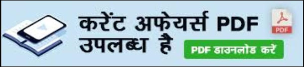 करेंट अफेयर्स 03 - 09 अगस्त 2020 करेंट अफेयर्स 03 - 09 अगस्त 2020