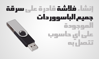 إنشاء فلاشة USB قادرة على سرقة جميع الباسووردات الموجودة على أي حاسوب تتصل به