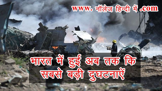 Accident In India भारत में हुई अब तक की सबसे बड़ी दुर्घटना जिनमे जान माल का अधिक नुकसान हुआ