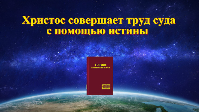 Восточная Молния | Церковь Всемогущего Бога | Рублики картин Божьих слов|