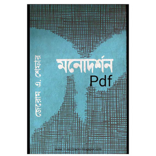 মনোদর্শন - জেরোম এ শেফার Pdf Download