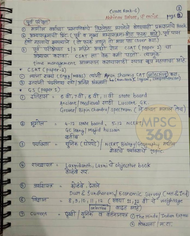 MPSC Booklist, MPSC Booklist by Abhinav Balure, अभिनव बालुरे, MPSC Topper 2017,  MPSC Toppers Booklist, MPSC Books, mpsc book list, mpsc book list pdf, mpsc book list in marathi, mpsc simplified book list, mpsc360, राज्यसेवा पूर्व परीक्षा पुस्तके 
