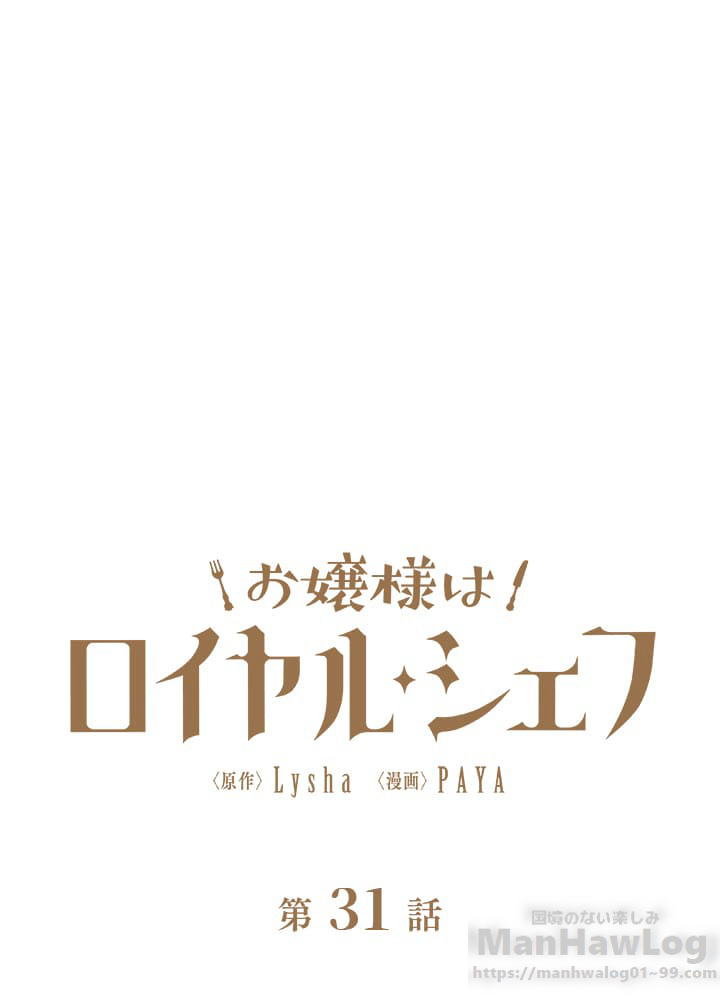 お嬢様はロイヤル・シェフ 第31話 - 1