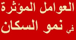 العوامل المؤثرة في نمو السكان المواليد الوفيات الهجرة الدولية