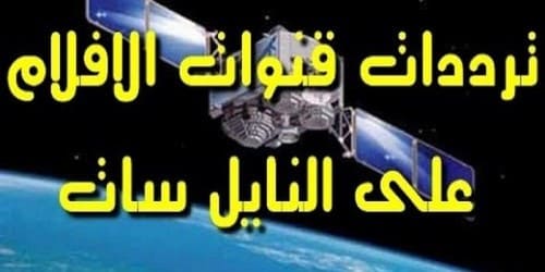 ترددات قنوات الافلام الاجنبية 2022 بدون اشتراك: قنوات افلام اجنبية للكبار film NileSat ترددات قنوات الافلام الاجنبية 2022 بدون اشتراك: قنوات افلام اجنبية للكبار film NileSat