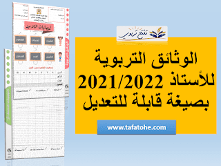 الوثائق التربوية للاستاذ 2021/2022 بصيغة قابلة للتعديل