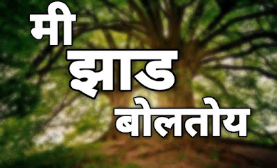 मी झाड बोलतोय मराठी निबंध | झाडाची आत्मकथा | Zadachi atmakatha in marathi