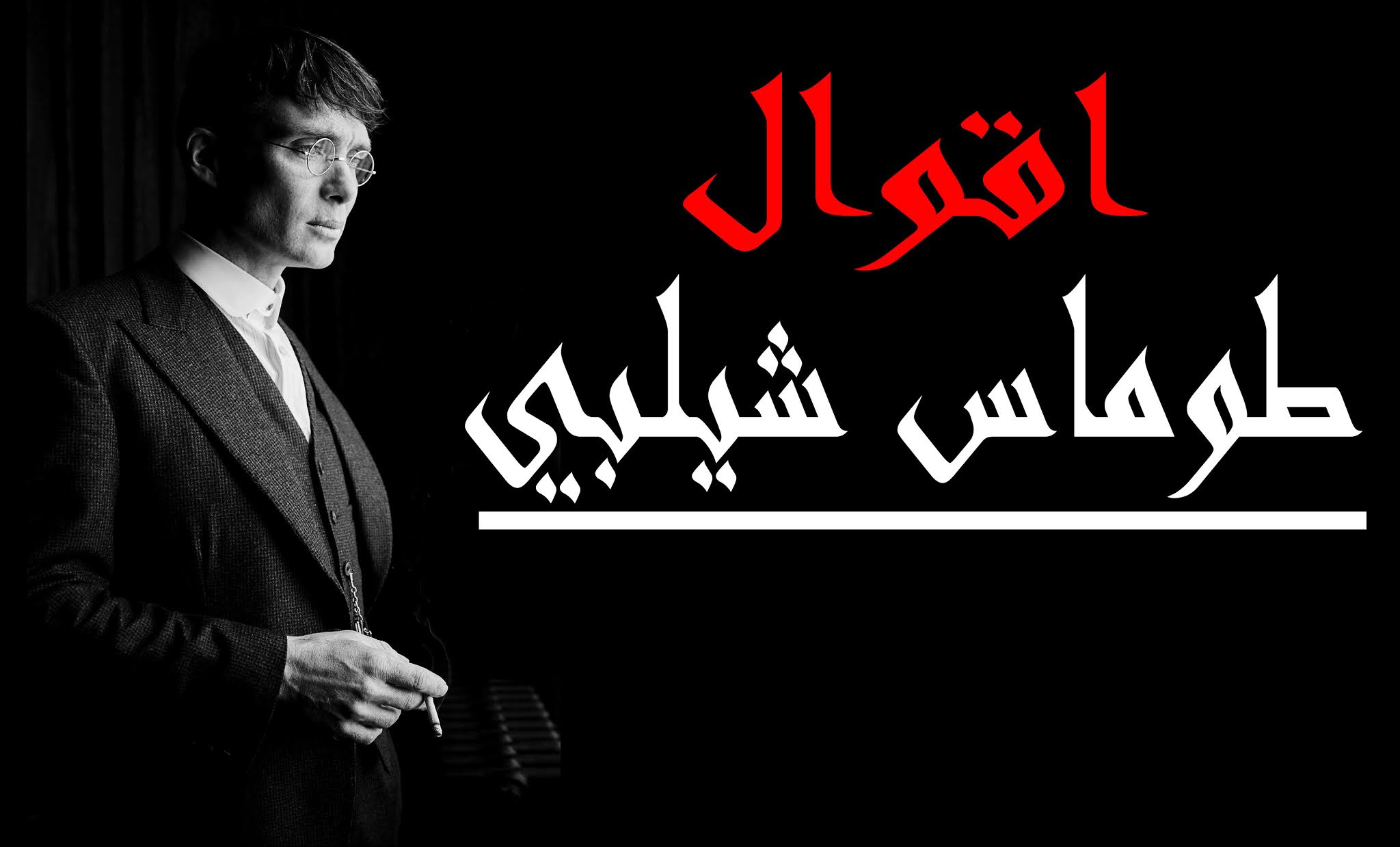 اجمل اقوال توماس شيلبي || Thomas Shelby quotes