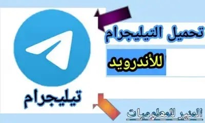تنزيل برنامج تليجرام طريقة تحميل برنامج تليجرام 2022 تنزيل برنامج تليجرام طريقة تحميل برنامج تليجرام 2022