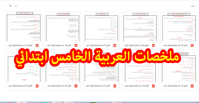 ملخصات بعض دروس مادة اللغة العربية الخاصة بالمستوى الخامس ابتدائي