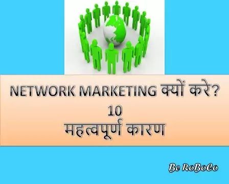 Network Marketing Kyu Kare | नेटवर्क मार्केटिंग क्यों करना चाहिए? Network Marketing Kyu Kare | नेटवर्क मार्केटिंग क्यों करना चाहिए, नेटवर्क मार्केटिंग क्यों करें, Network Marketing Karna Kyu Jaruri Hai, Why Network Marketing In Hindi और नेटवर्क मार्केटिंग ट्रेनिंग इन हिंदी PDF आदि के बारे में Search किया है और आपको निराशा हाथ लगी है ऐसे में आप बहुत सही जगह आ गए है, आइये नेटवर्क मार्केटिंग कैसे करें, Network Marketing Sahi Hai Ya Galat और Network Marketing Kyon Karna Chahie आदि के बारे में बुनियादी बाते जानते है।