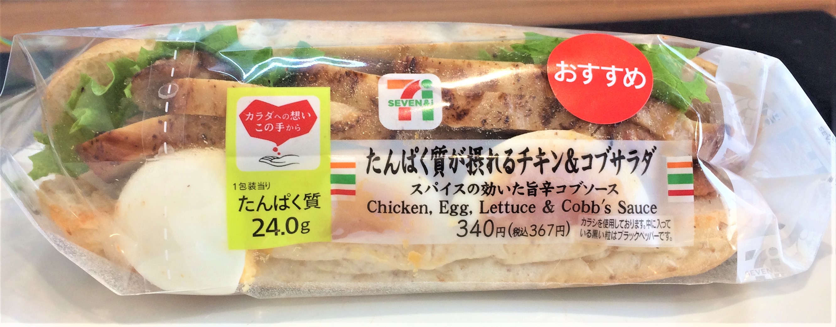 実食 たんぱく質が摂れるチキン コブサラダ セブン レビュー カロリー糖質は コンビニ研究本部パン調査室 コンビニ サラリーマン総研 最新コンビニ グルメがわかるブログ