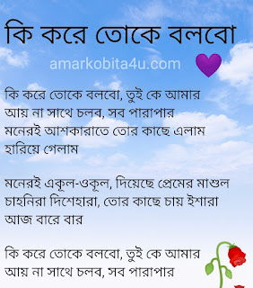 Ki Kore Toke Bolbo Lyrics