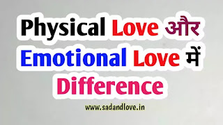 What is the difference between Emotional Love and Physical Love? - भावनात्मक प्रेम और शारीरिक प्रेम में क्या अंतर है? । Emotional Love vs Physical Love