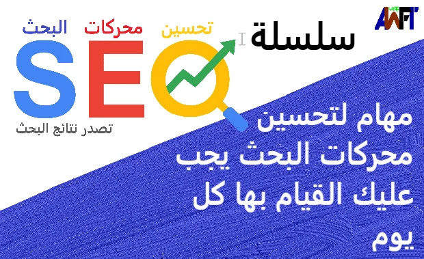 5 مهام لتحسين محركات البحث يجب عليك القيام بها كل يوم 5 مهام لتحسين محركات البحث يجب عليك القيام بها كل يوم