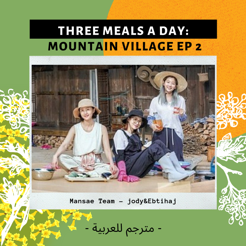 Three meals a day mountain village Arabic sub 