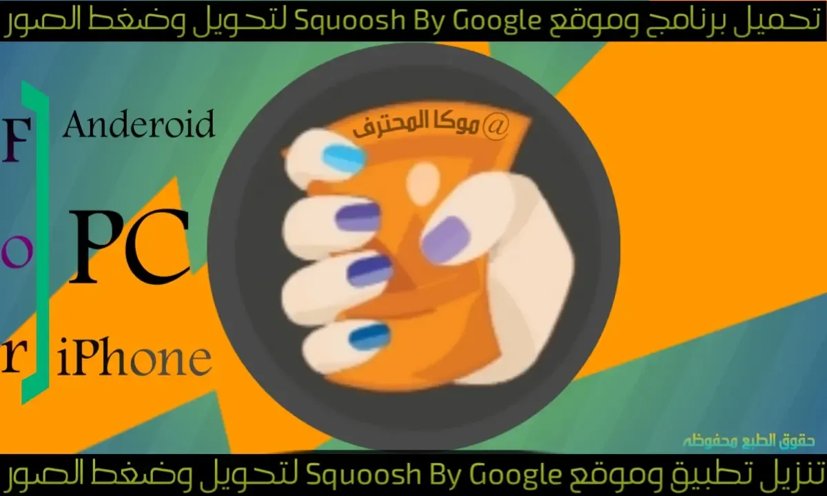 تحميل برنامج Squoosh by Google لتحويل وضغط الصور