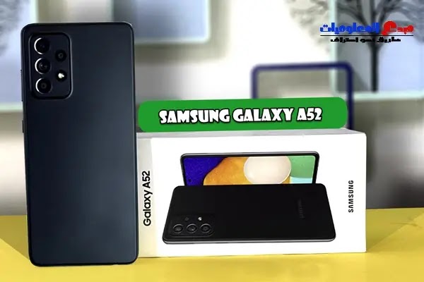 Samsung Galaxy A52: كل ما تريد معرفته عن هذا الهاتف الذكي