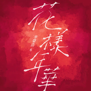 Ronghao Li 李榮浩 - Hua Yang Nian Hua 花樣年華 Lyrics 歌詞 with Pinyin | 李榮浩花樣年華歌詞