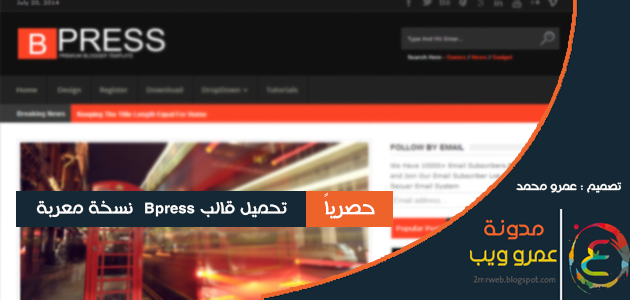 حصريا تحميل قالبBpress نسخة معربة من مدونة عمرو ويب