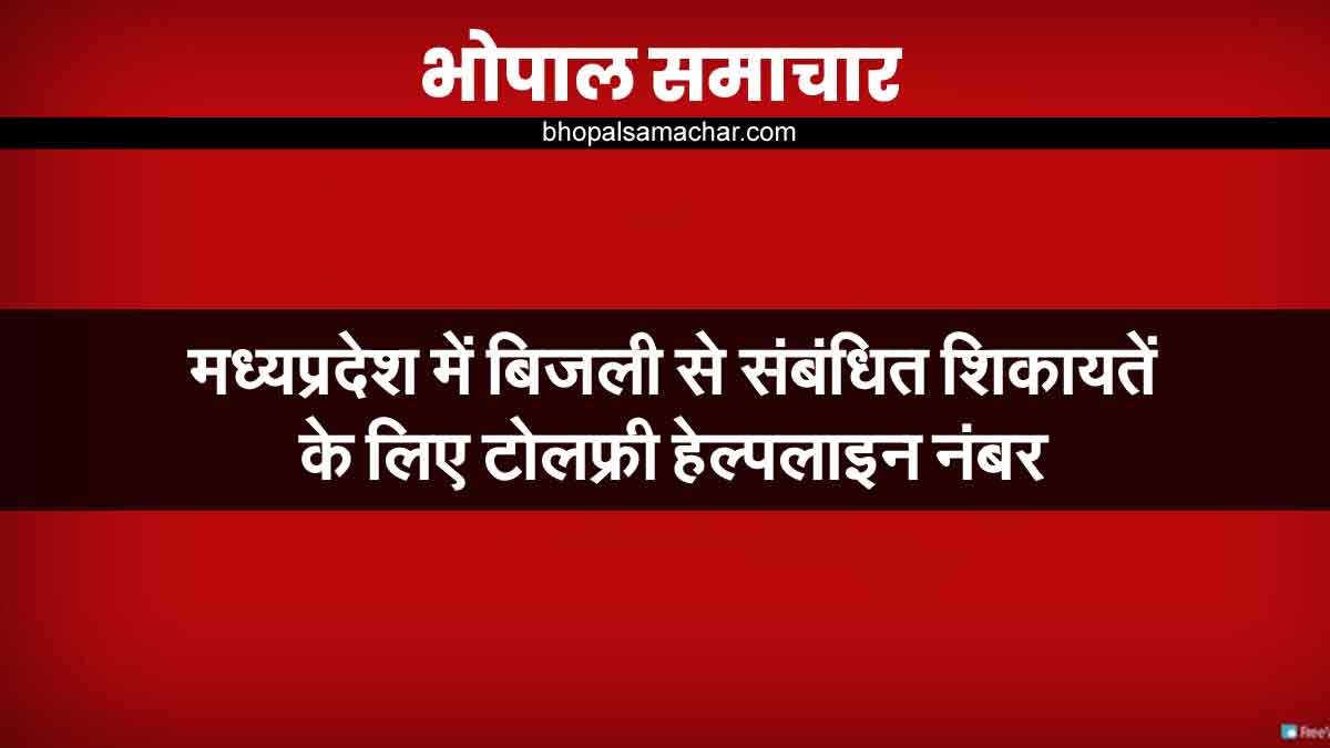 मप्र में बिजली शिकायतों के लिए टोल फ्री हेल्पलाइन नंबर MP electricity