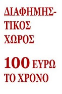 Προσφορα για τους αναγνωστες μας