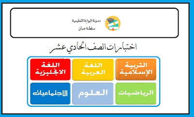 اختبارات الصف الحادي عشر