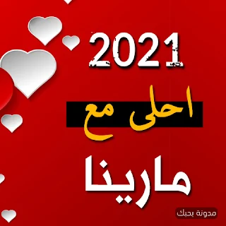 صور 2021 احلى مع مارينا