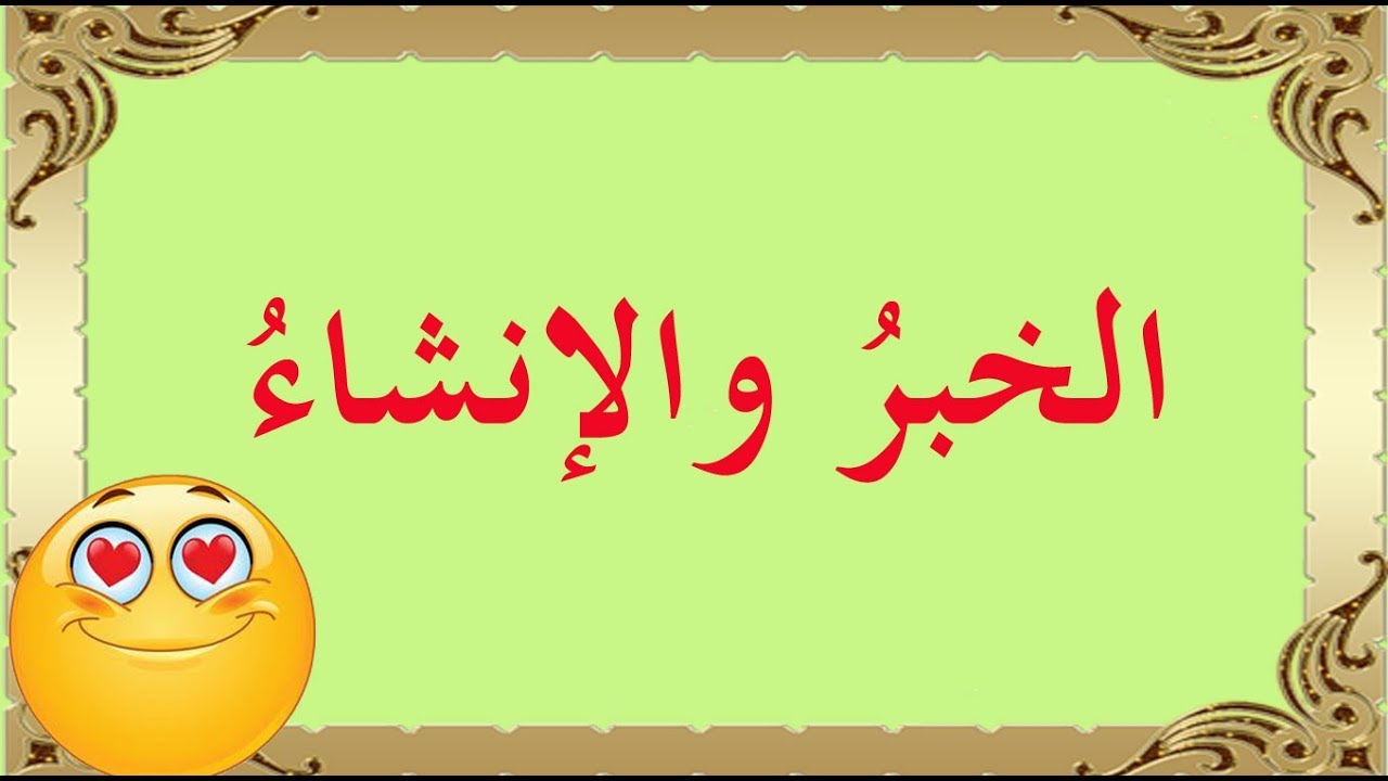 الخبر والإنشاء جدع مشترك علمي