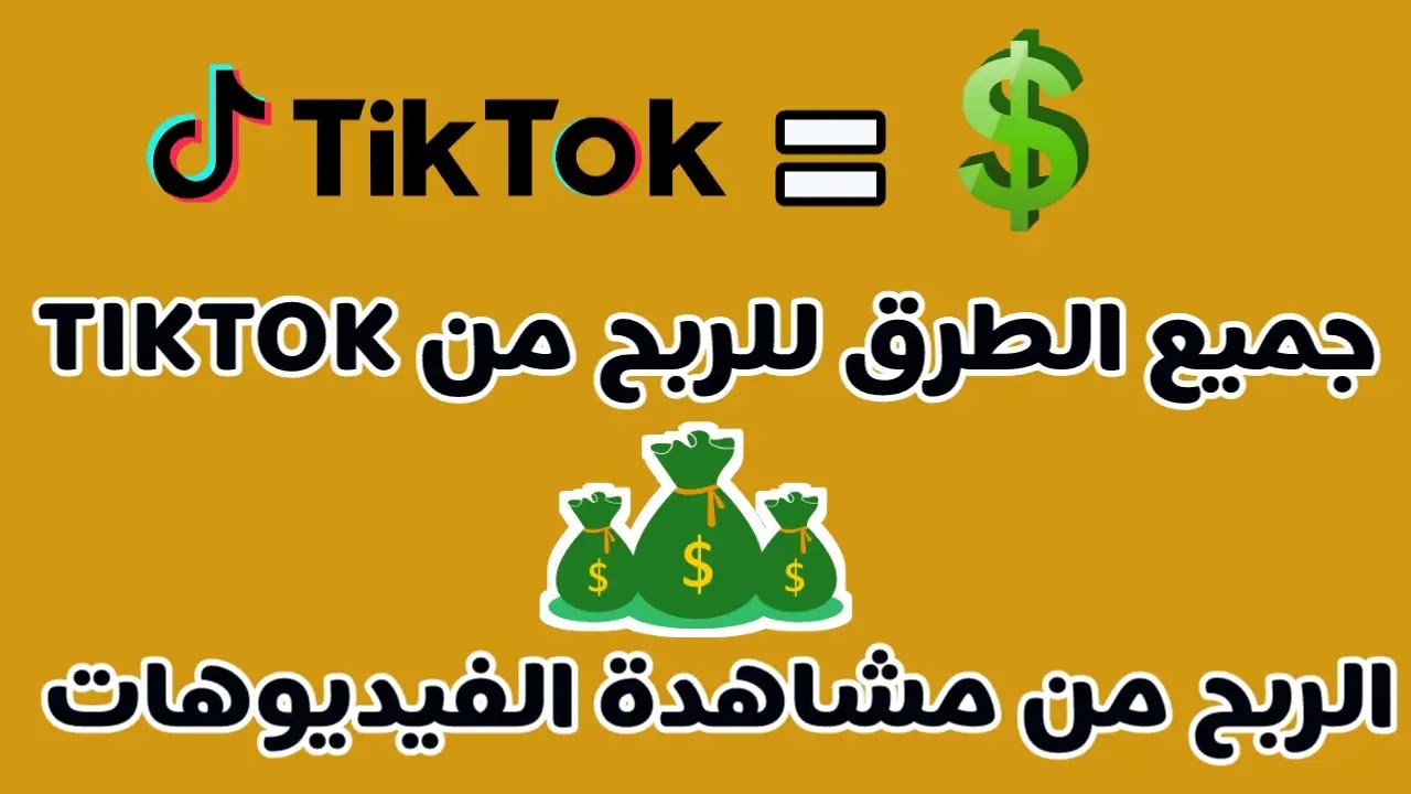 الربح من التيك توك من مشاهدة الفيديوهات و دعوة الاصدقاء مع إثبات السحب الربح من التيك توك من مشاهدة الفيديوهات و دعوة الاصدقاء مع إثبات السحب