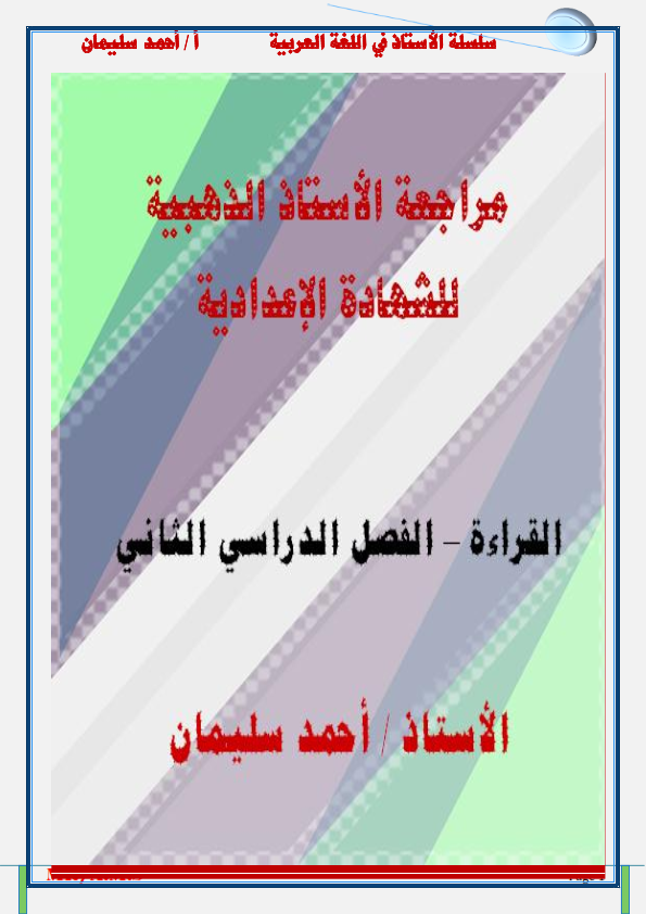 3اعدادي -  مراجعة القراءة للصف الثالث الاعدادي ترم ثاني أ/ أحمد سليمان  0%2B%25281%2529