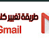 شرح تغيير كلمة مرور Gmail خطوة بخطوة بالصور شرح تغيير كلمة مرور Gmail خطوة بخطوة بالصور