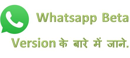 Whatsapp का Beta Version क्या है?Whatsapp Beta Tester, Whatsapp Beta Download, Whatsapp Beta Program, Beta Info, Beta Update, Beta Features, hingme