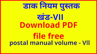 Postal manual volume 7