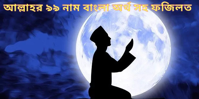 Allah 99 name Bangla আল্লাহর ৯৯ নাম বাংলা অর্থ সহ ফজিলত