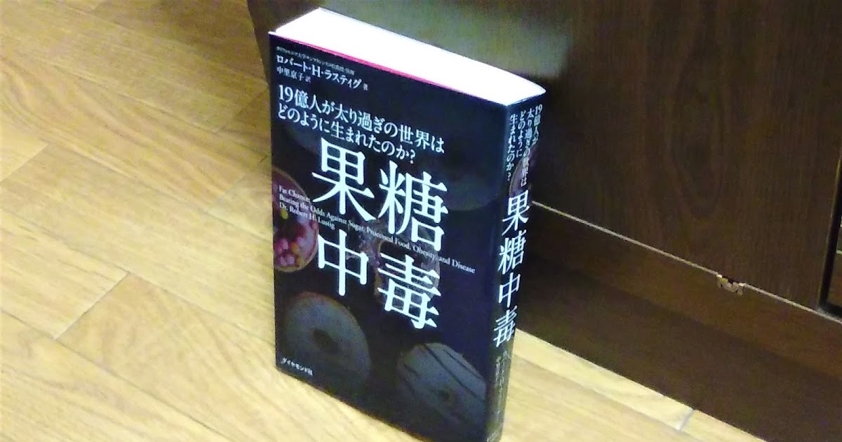 大阪の読書会「連鎖堂」 『果糖中毒 19億人が太り過ぎの世界はどのように生まれたのか？』（ロバート・H・ラスティグ）