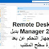 Remote Desktop Manager 2019 بديل جيد لجهاز التحكم عن بعد لأجهزة سطح المكتب Remote Desktop Manager 2019 بديل جيد لجهاز التحكم عن بعد لأجهزة سطح المكتب