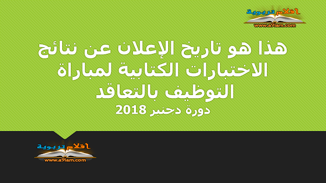 هذا هو تاريخ الإعلان عن نتائج الاختبارات الكتابية لمباراة التوظيف بالتعاقد دورة دجنبر 2018