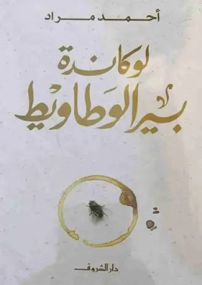 رواية لوكاندة بير الوطاويط