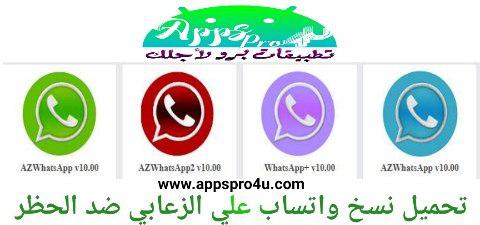 تحميل نسخ واتساب علي الزعابي AZWhatsApp ضد الحظر