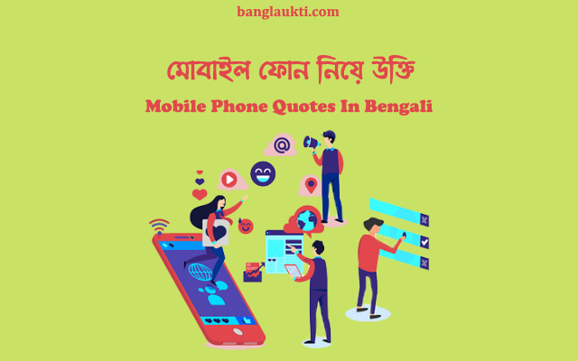 mobile-phone-quotes-in-bengali-bangla-status-caption-quotation-post-sms-message
